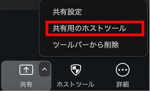 共有者のホストツール